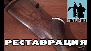 Пропитка приклада, полировка. Rifle butt repair, restoration,polish.