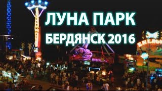 #Бердянск #ЛунаПарк "Рандеву" / #Amusement Park in #Berdyansk 2016