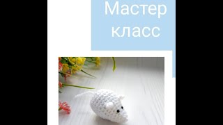 Схема "Мышонок" крючком. МК. Амигуруми. Игрушка крючком.
