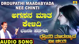 ಅಗಸನ ಮಾತ ಕೇಳಿದಿ | Droupathi Maadabyada Nee Chinti | North Karnataka Bhajana Padagalu | Jhankar Music