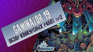 Gaminator 19. Обзор конкурсных работ №2