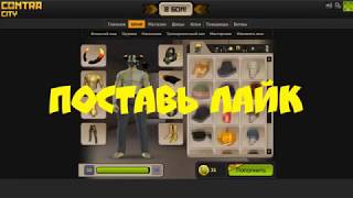 Топ 5 общих аккаунтов Contra city Pentagames ссылки на скачку в описании