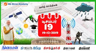 Daily Current Affairs in Tamil 19th December 2019 | TNPSC | We Shine Academy