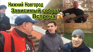 НИЖНИЙ НОВГОРД ?В ГОСТЯХ У ЗАВИСИМОГО СОБРАТА //ЮБИЛЕЙ У АНОНИМНЫХ АЛКОГОЛИКОВ(Перезалив Видео )