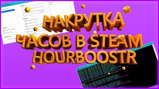 НАКРУТКА ЧАСОВ STEAM ЧЕРЕЗ HOURBOOSTR 2018