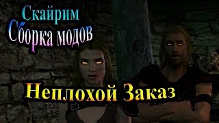 Скайрим (сборка модов Recast) - часть 80 - Неплохой заказ