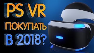 PlayStation VR в 2018 году, стоит покупать?