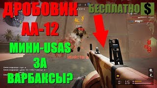 Warface - бесплатно получил АА-12 на Чарли! [МИНИ-USAS 12?]