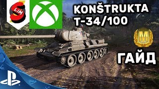 T-34/100 ГАЙД WOT CONSOLE PS4 XBOX WORLD OF TANKS CONSOLE WOT MERCENARIES