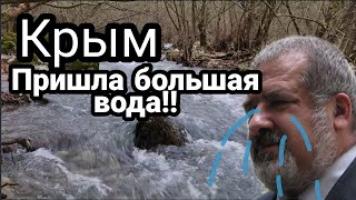 Крым ПРИШЛА БОЛЬШАЯ ВОДА!!