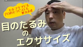 目のたるみのエクササイズ