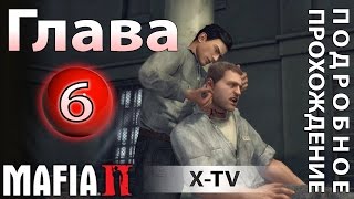 ◎ Прохождение Mafia 2 - глава 6 - Хорошо проведенное время (тюрьма) + журналы Playboy