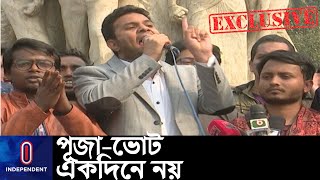 'পূজার দিনে নির্বাচন হবে না, এটাই সায়েন্স' || Dhaka University || DCC Election