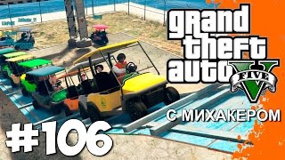 ВЕСЕЛЫЕ ГОРКИ И ТУПОЙ ЧИТЕР - GTA 5 Online #106