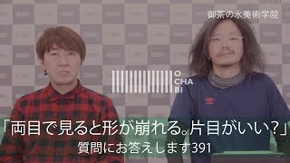 OCHABI_質問391「両目で見ると形が崩れる。片目がいい？」美術学院_2020