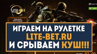 Играем на рулетке LITE-BET.RU и СРЫВАЕМ КУШ!!! by trix