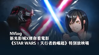 新光影城 × 梗你看電影 | 《STAR WARS：天行者的崛起》特別放映場 活動紀錄  NVlog
