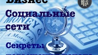 Секреты повышения дохода. Бизнес и социальные сети. Евгений Сараев