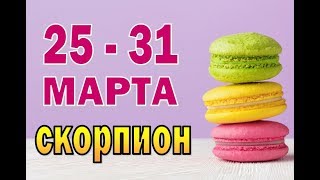 СКОРПИОН  неделя с 25 по 31 марта. Таро прогноз гороскоп
