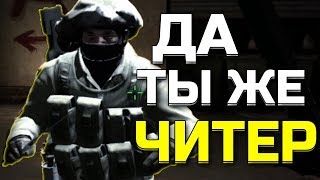 ДА ТЫ С ЧИТАМИ ИГРАЕШЬ! - CS:GO МОНТАЖ