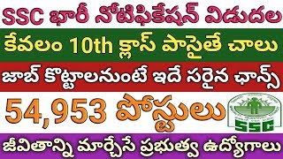 10th Pass Govt Jobs | SSC 54,953 Posts Recruitment Notification | SSC GD Constable | job search