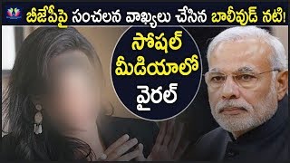 Bollywood Actress Made Sensational Statements On BJP || TFC News