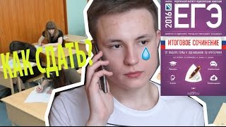 КАК ПОЛУЧИТЬ ЗАЧЁТ ПО ИТОГОВОМУ СОЧИНЕНИЮ?
