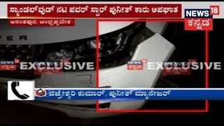 ಕನ್ನಡ ನಾಡಿ | Power Star Puneeth Rajkumar's Manager Reacts On Car Accident Says Appu Is Alright
