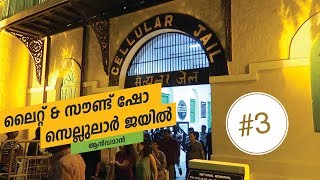 ലൈറ്റ് & സൗണ്ട് ഷോ - Cellular Jail Light & Sound Show - Travel to Andaman with Eizy Travels