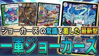 【デュエマ】ヤッタレマン全抜き、最先端の『ジョラゴンループ』に驚愕【デュエルマスターズ】