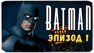 BATMAN. THE TELLTALE SERIES: Эпизод 1
