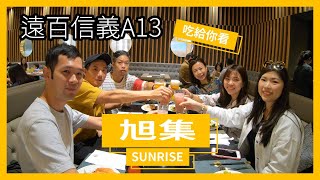 遠百信義A13超火?旭集?吃給你看！NICK的VLOG 09