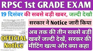 RPSC 1st Grade Latest News Today || rpsc 1st grade new exam date || rpsc 1st grade exam date