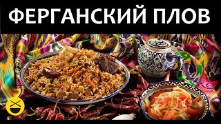 Как правильно приготовить настоящий УЗБЕКСКИЙ ПЛОВ по-фергански в казане