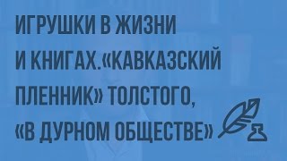 Литература 5 (Архангельский А.Н.) - Игрушки в жизни и книгах. Толстой, Короленко. Видеоурок