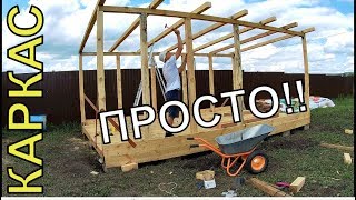 Каркас БЫСТРО и ПРОСТО!! Сарай своими руками.