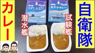 【海上自衛隊】カレー食べ比べたら陸自との違いが明らかになった！【横須賀カレー】
