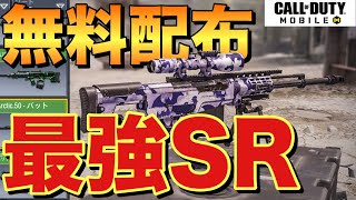 【CoDモバイル】無料配布されるスナイパーが最強過ぎた