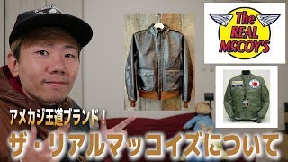 【The Real McCoy’s(ザ・リアルマッコイズ)】フライトジャケットで有名なアメカジブラ ンド！歴史や定番商品、コーディネートを紹介します！
