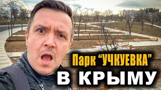 Как выглядит новый парк "Учкуевка" в Крыму, который построили при России. Что было и что стало