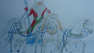 Дед Мороз на тройке лошадей. Рисунок. Santa Claus on the top three horses.Drawing