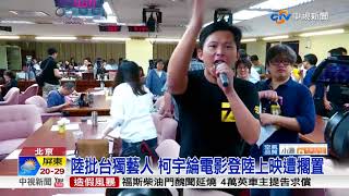大陸國台辦證實 黃國昌岳父在大陸投資│中視新聞 20180328