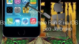 Взлом игры Temple Run 2 на iOS без Jailbreak