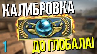 ☆ КАЛИБРОВКА ДО ГЛОБАЛА ☆ | CS:GO