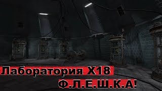 S.T.A.L.K.E.R: В ЗАПАДНЕ_ ЛАБОРАТОРИЯ Х18! ГДЕ НАХОДИТЬСЯ ФЛЕШКА И КОД К СЕЙФУ !!