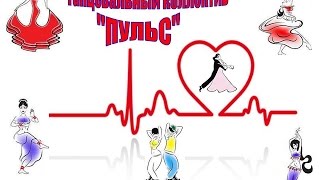 гр. "Пульс" п. Пено. Выступление на празднике танца в г. Осташков.