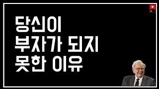 [돈버는법] 당신이 발버둥쳐도 부자가 못된 이유...