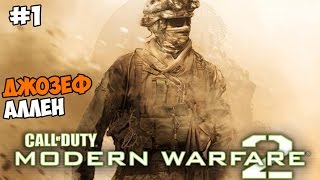 Call of Duty: Modern Warfare 2 Прохождение на русском Часть 1 Джозеф Аллен