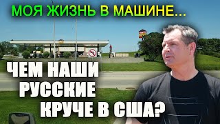 ЧЕМ наши РУССКИЕ люди лучше в США? КАК я живу и РАБОТАЮ в машине в Америке