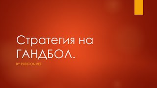 RubicON. Стратегия на ГАНДБОЛ.